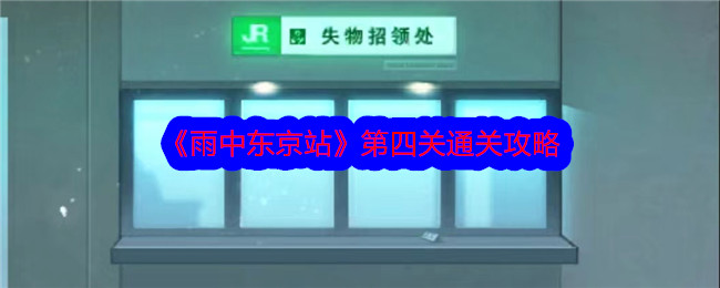 《雨中东京站》第四关通关攻略